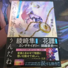 それを世界と言うんだね　著者サイン付