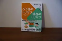 ろう者のトリセツ　聴者のトリセツ