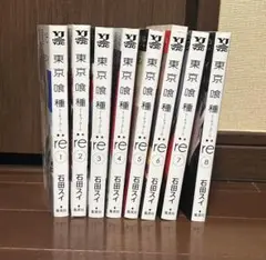 東京喰種トーキョーグール:re 1-8巻セット