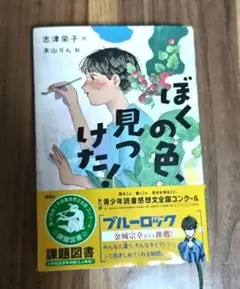 ☆ぼくの色、見つけた☆課題図書