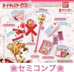 カードキャプターさくら 封印解除コレクション2　４種 セミコンプ　コンプ