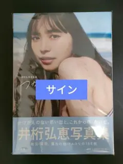 当選品♪　井桁弘恵　直筆サイン入りチェキ　EX大衆 当選品♪ 井桁弘恵 直筆サイン入りチェキ EX大衆 - メルカリ