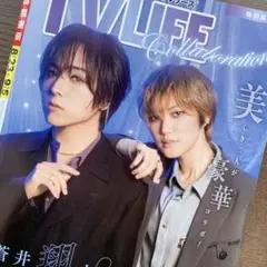 TV LIFE 蒼井翔太＆七海ひろき　切り抜き