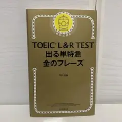 TOEIC L&R TEST 出る単特急 金のフレーズ