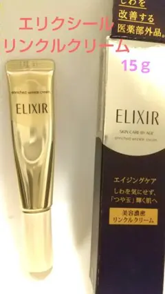 エリクシール シュペリエル エンリッチド リンクルクリーム S 15g