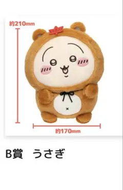 ちいかわくじB賞 うさぎ