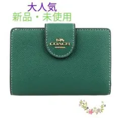 ⭐️再入荷 COACH 大人気 二つ折り財布 グリーン 新品・未使用⭐️