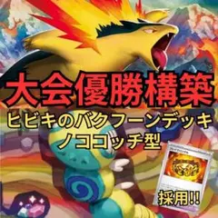 本日発送【ポケカ】構築済み　バクフーンデッキ