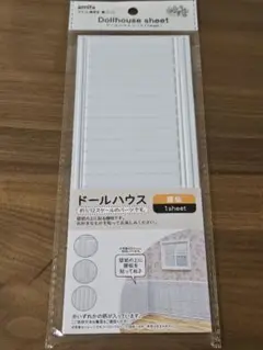 amifa　ドールハウス　シート　ホワイト　腰板　ぬい活　⑤