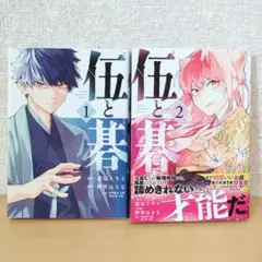 美品◆「伍と碁」1、2巻セット　仲里 はるな / 蓮尾 トウト◆全巻セット