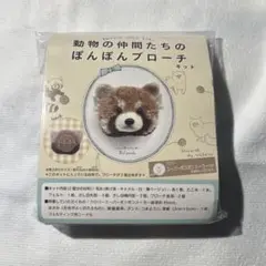 レッサーパンダ 動物の仲間たちのぽんぽんブローチキット