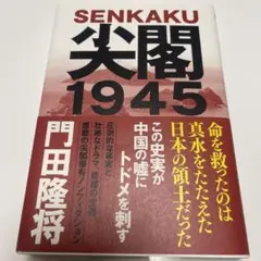 尖閣1945