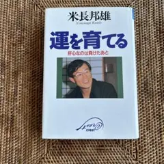 《運を育てる 肝心なのは負けたあと》米長邦雄著