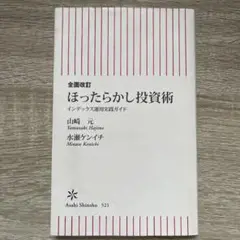 ほったらかし投資術 インデックス運用ガイド