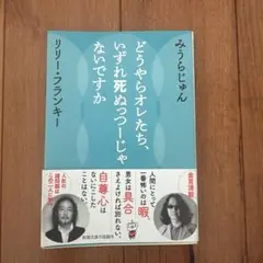 どうやらオレたち、いずれ死ぬっつーじゃないですか