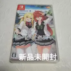 Switch 恋にはあまえが必要です 通常版　新品未開封
