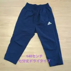 アディダス140　七分丈ドライパンツ