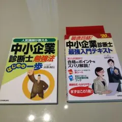 中小企業診断士の本２冊セット