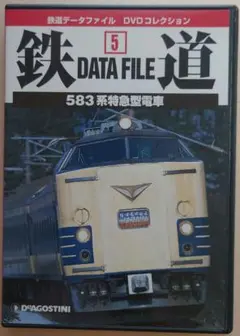 DVD 鉄道DATA FILE 5「583系」