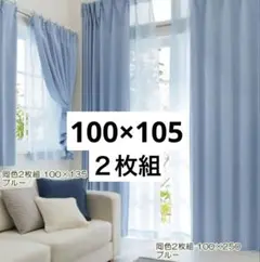 １級遮光・防炎・形態安定加工カーテン　100×105 ブルー　2枚組