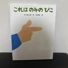 これはのみのぴこ