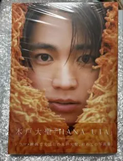 木戸大聖 HANA UTAI 写真集