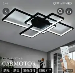 CARMOTOR LED天井照明 調光・調色機能付き