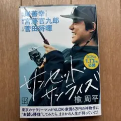 サンセット・サンライズ