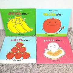 おいしいともだちシリーズ　ばななくんがね‥ 12冊セット　美品　全巻カバー付 ばななくんがね‥ (おいしいともだち) ：とよたかずひこ - 童心社