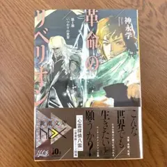(小説) 「革命のリベリオン 第1部 いつわりの世界」 神永学著 新潮文庫