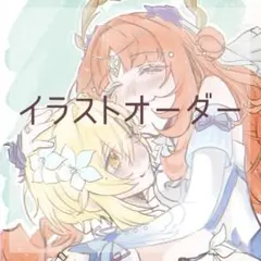 夢絵 イラストオーダー