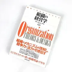 組織の経営学