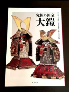 最終‼️　究極の国宝 大鎧展　図録　甲冑 刀剣 武具 鎧兜 金工　春日大社国宝殿