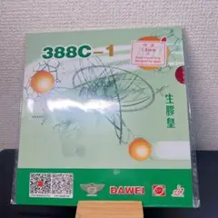 388C-1　表 ラバー 卓球　変化系　 皇バージョン　赤　1.6mm