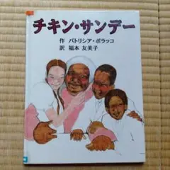 【絶版希少】 初版チキン・サンデー