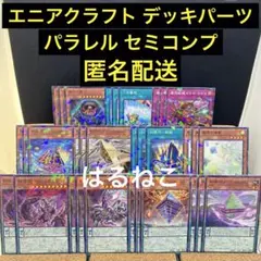 デッキビルド エニアクラフト 糾罪巧 パラレル デッキパーツ