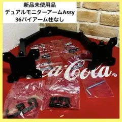 新品未使用品　デュアルモニターアームAssy 付属あり　36パイアーム柱なし