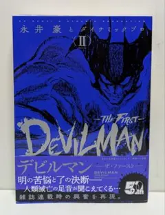 【専用】デビルマン THE FIRST ザ・ファーストとワンダーウーマン Amazon.co.jp: デビルマン-THE FIRST- 1-3巻 新品セット : 永井