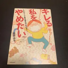 キレる私をやめたい 夫をグーで殴る妻をやめるまで