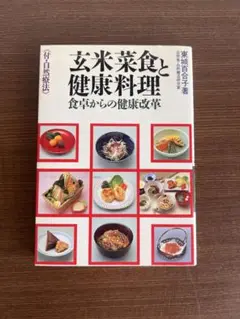 玄米菜食と健康料理 : 食卓からの健康改革