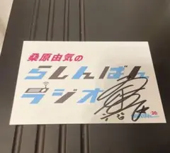 桑原由気 直筆サイン入りポストカード