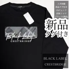 発送停止8/10〜✨新品・タグ付き✨6名様のいいね✨ブラックレーベル 長袖 L
