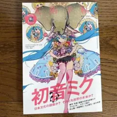 美術手帖　初音ミク