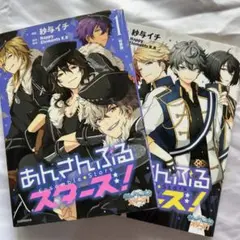 あんさんぶるスターズ！ 1巻 2巻 セット