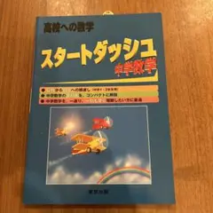 スタートダッシュ中学数学 高校への数学
