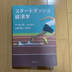スタートダッシュ経済学