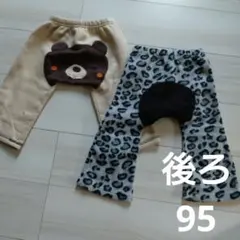 2点 パンツ 95