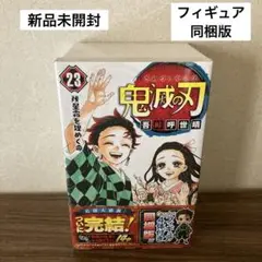 【新品未開封】特装版 鬼滅の刃 23巻 フィギュア 同梱版