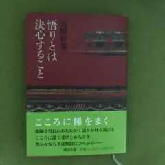 悟りとは決心すること