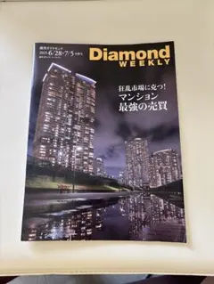 複数冊同時購入100円引❗️Diamond WEEKLY 25年6/28,7/5号